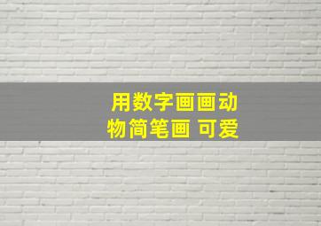 用数字画画动物简笔画 可爱